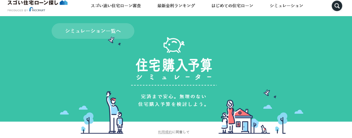 完済まで安心。無理のない 住宅購入予算を検討しよう。