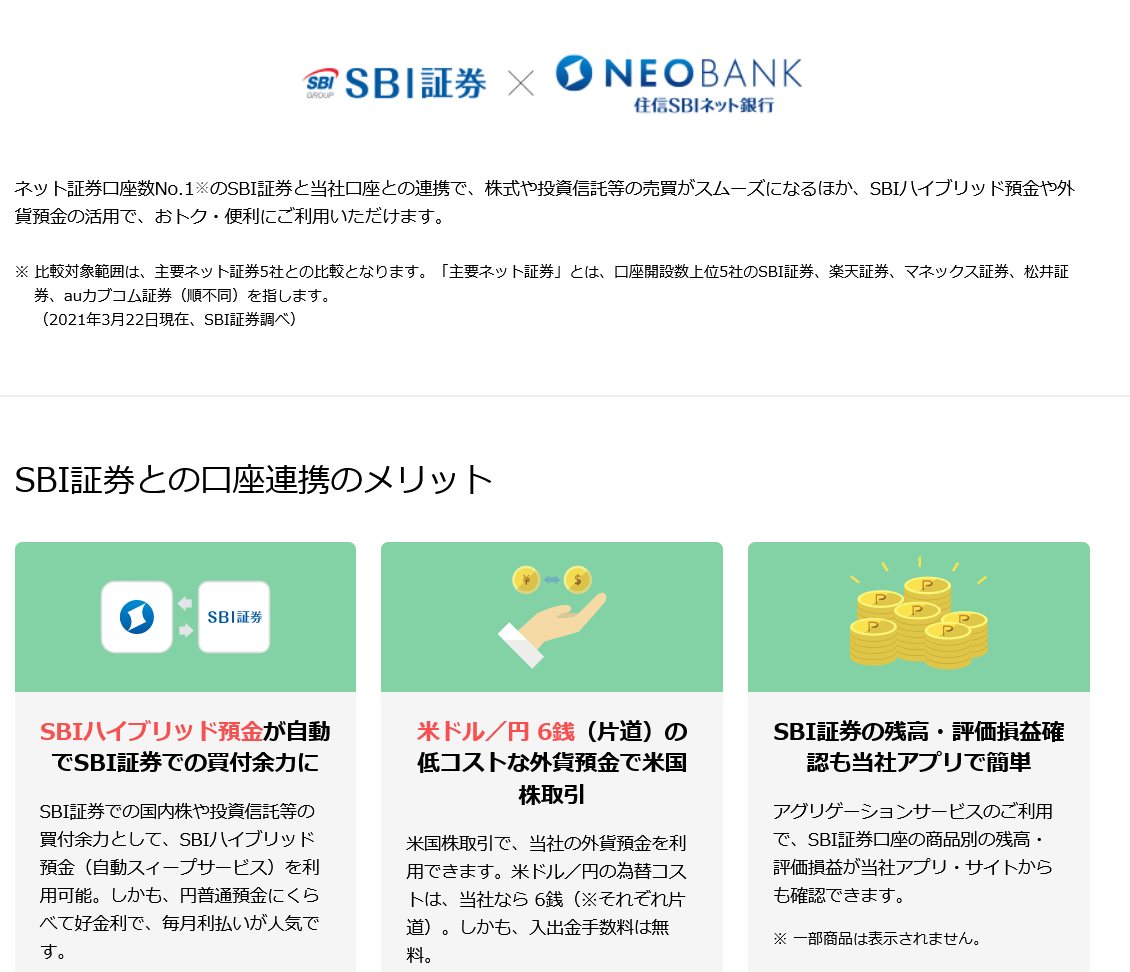 住信SBI銀行のアプリとSBI証券との連携