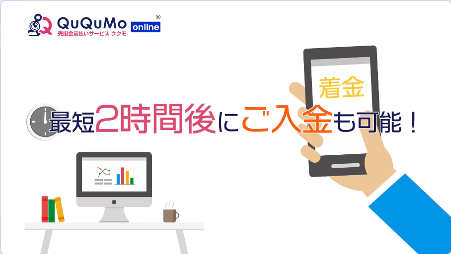 おすすめのファクタリング会社「QuQuMo」