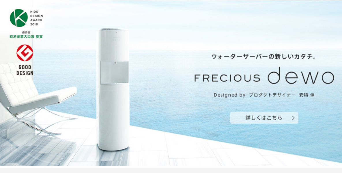 フレシャスのウォーターサーバー