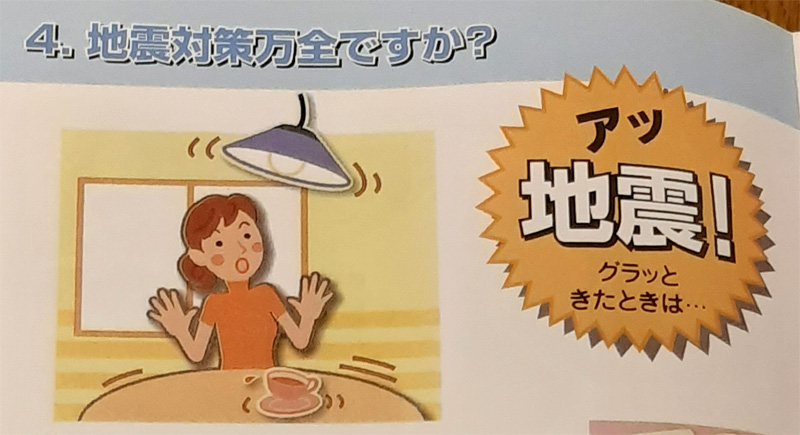 地震を感じた時