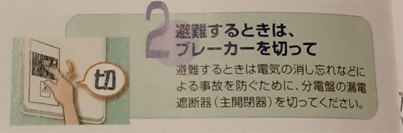 避難するときは、ブレイカーを切る