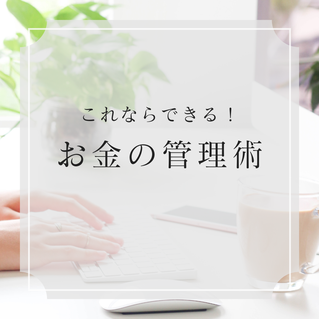 お金を管理するための5つのシンプルな方法を紹介