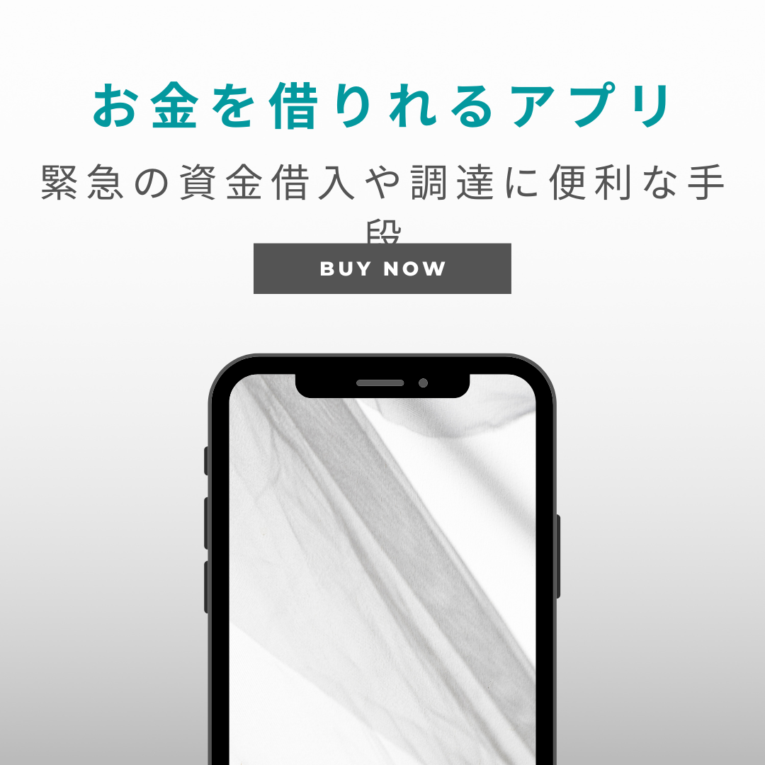 お金を借りれるアプリの活用方法|緊急の資金借入や調達に便利な手段