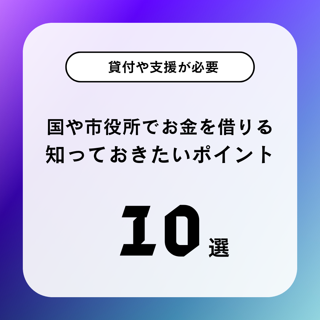 国や市役所からお金を借りる方法|支援が必要ならまずは相談することが大事