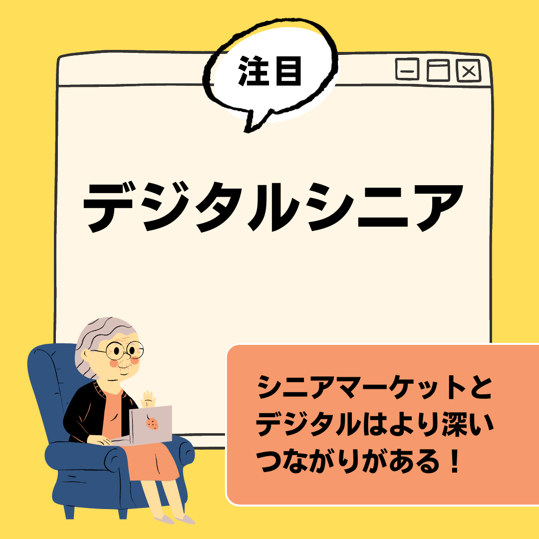 「デジタルシニアマーケットについて。シニア市場における新たなチャンスと挑戦」