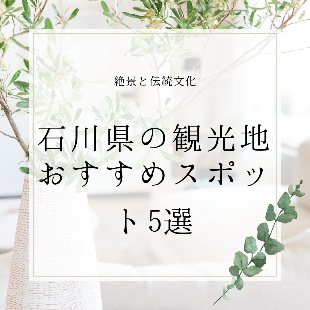 石川県の魅力的なおすすめ観光地を巡る旅！絶景と伝統文化に魅了される街並