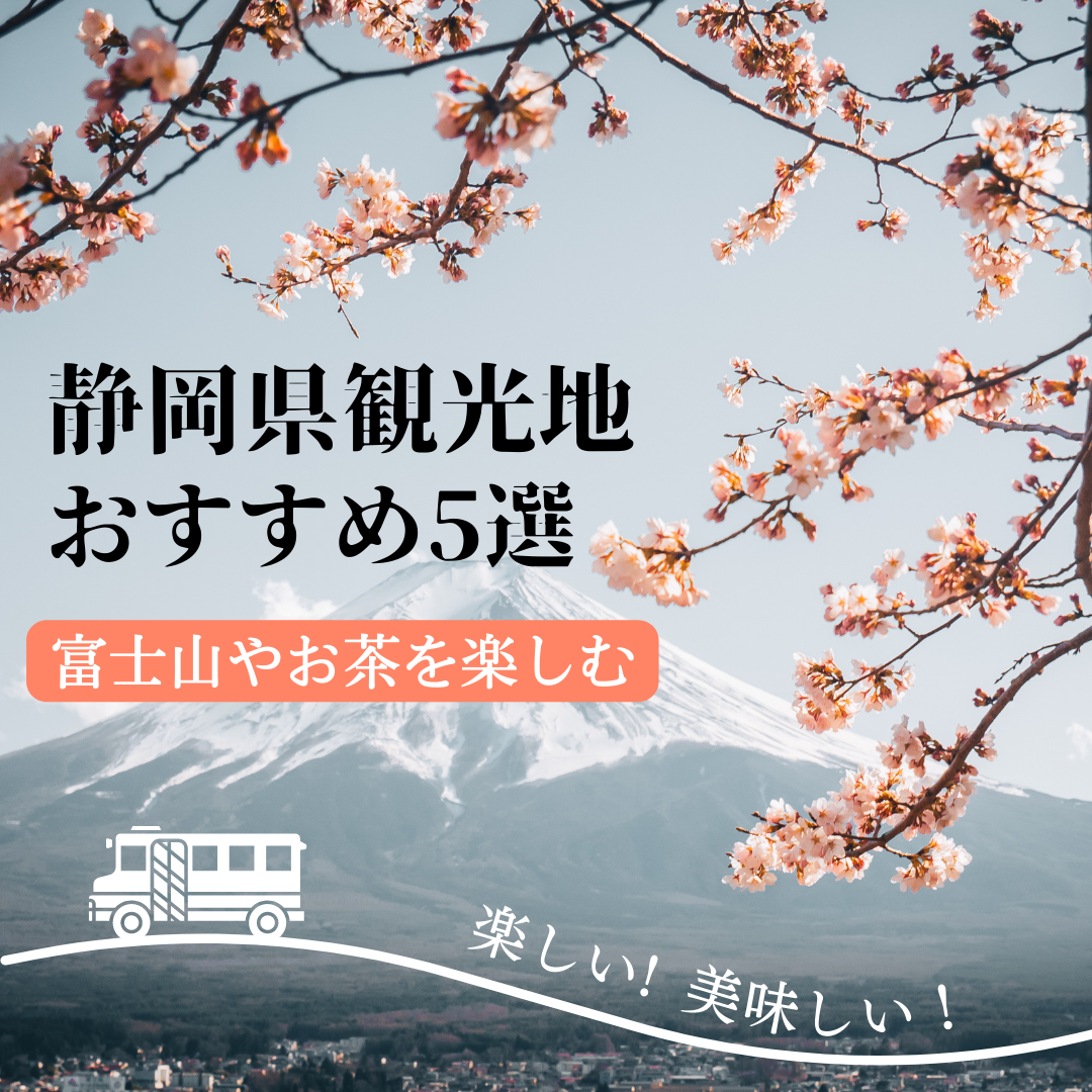 静岡県のおすすめ観光地5選！富士山や伊豆半島など、美しい景色が満載