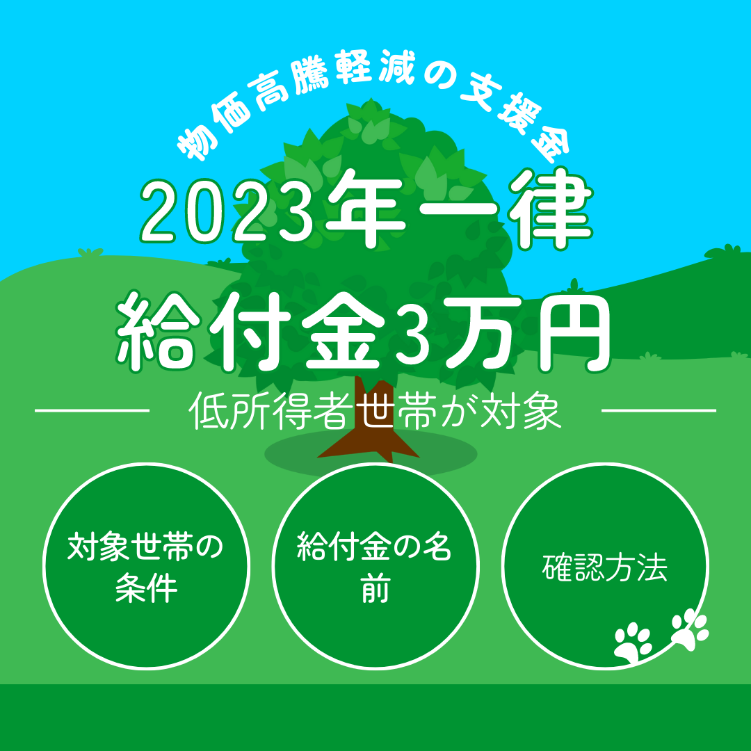 2023年一律給付金3万円について｜各都道府県によって案内の内容が違います