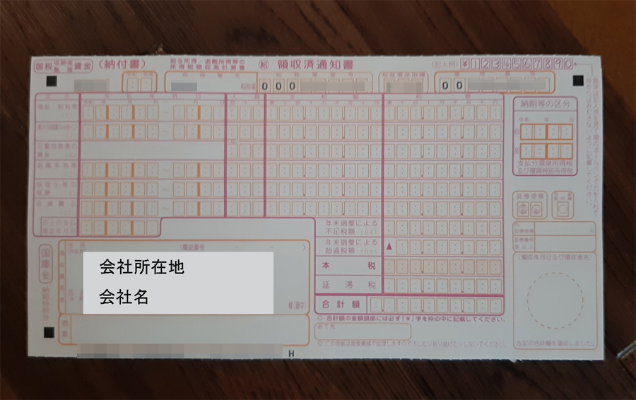 源泉徴収の納付書