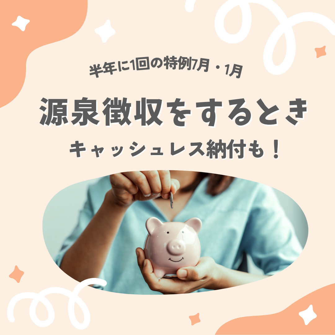 給与所得者の源泉徴収はどのようにおこなうのか?税理士さんから調べてみた