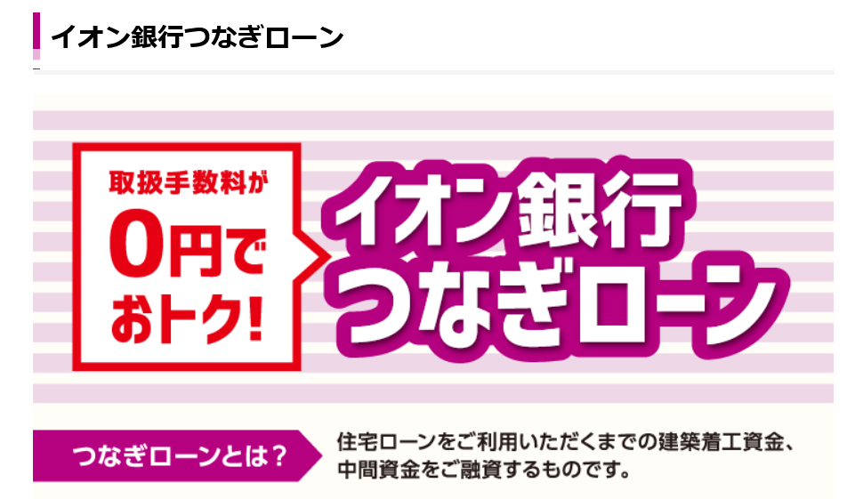 イオン銀行のつなぎ融資