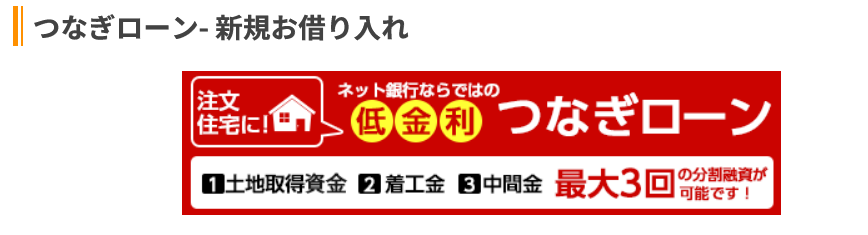 楽天銀行のつなぎ融資