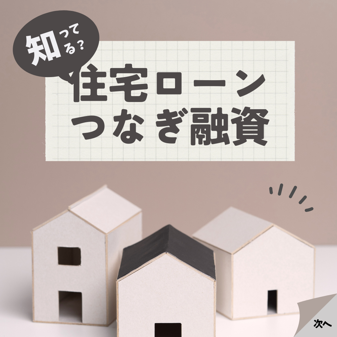 つなぎ融資とは?|住宅が完成する前に一時的な借入ができるローン