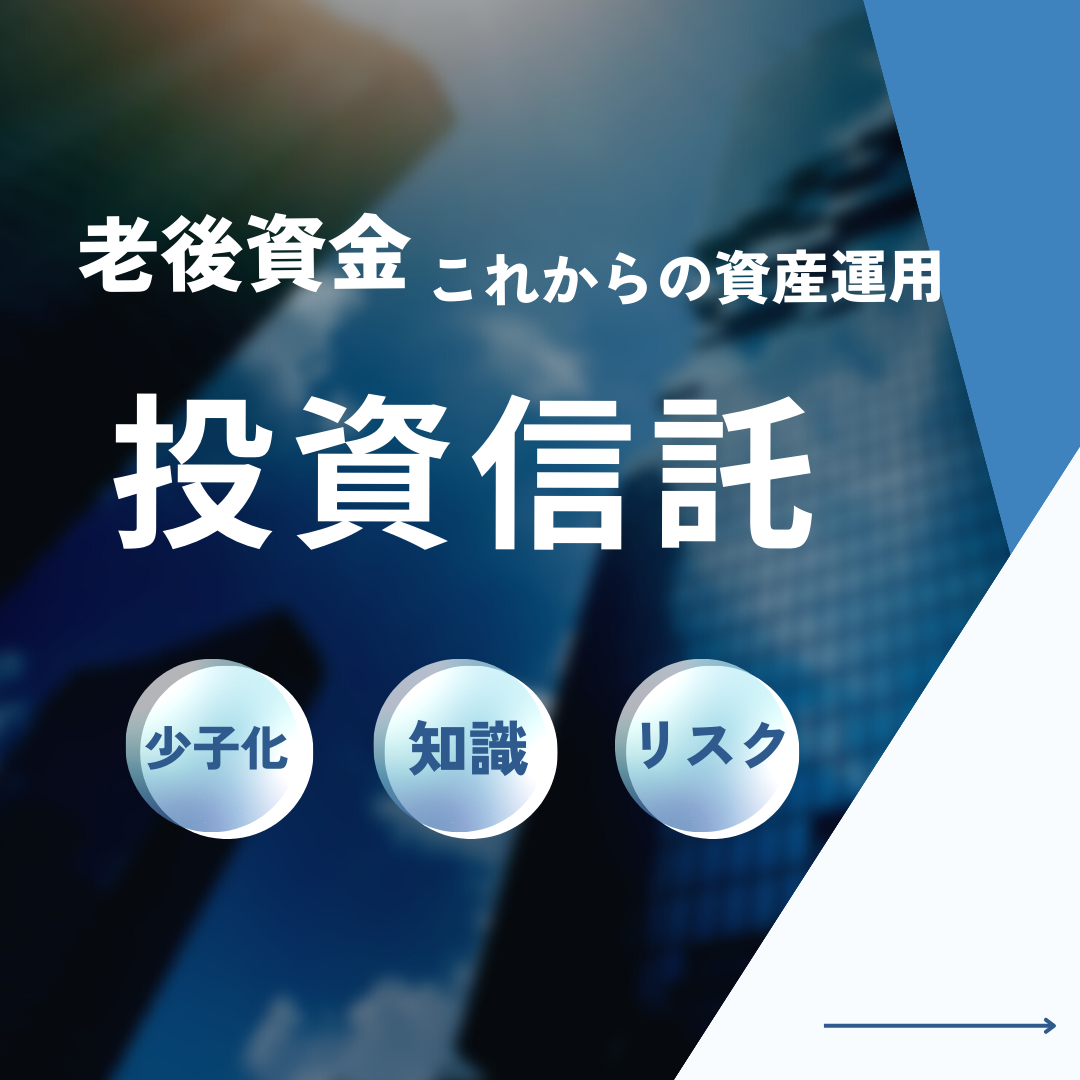 投資信託の役割とは?少子高齢社会において重要さを増す資産運用