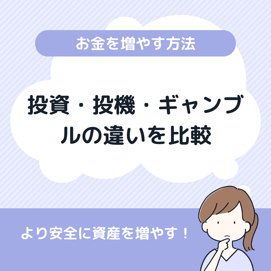 お金を増やす方法はどれがいい?|投資・ギャンブル・投機を比較した特徴の違いを解説