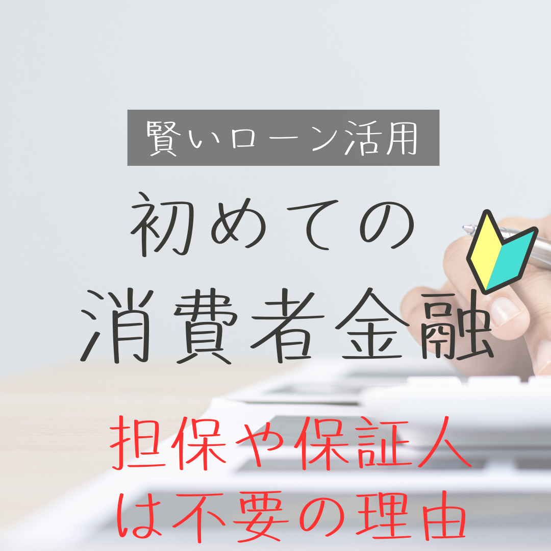 消費者金融の担保や保証人は不要!担保や保証人のメリットやデメリットについて