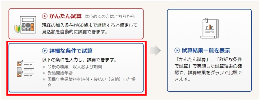 詳細な条件で試算画面イメージ図