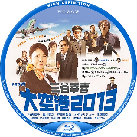 DVD ドラマW 三谷幸喜 粘 大空港2013 竹内結子