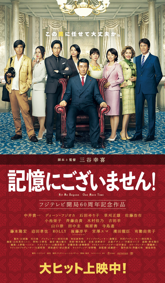 映画 記憶にございません 19 三谷幸喜の脚本 監督による政治ブラックコメディ Fpdの映画スクラップ貼