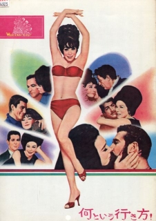 映画「何という行き方！」（1964）シャーリー・マクレーン、ポール