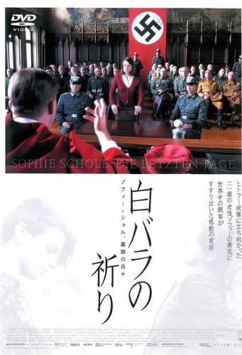 白バラの祈り: ゾフィー・ショル、最期の日々〔オリジナル