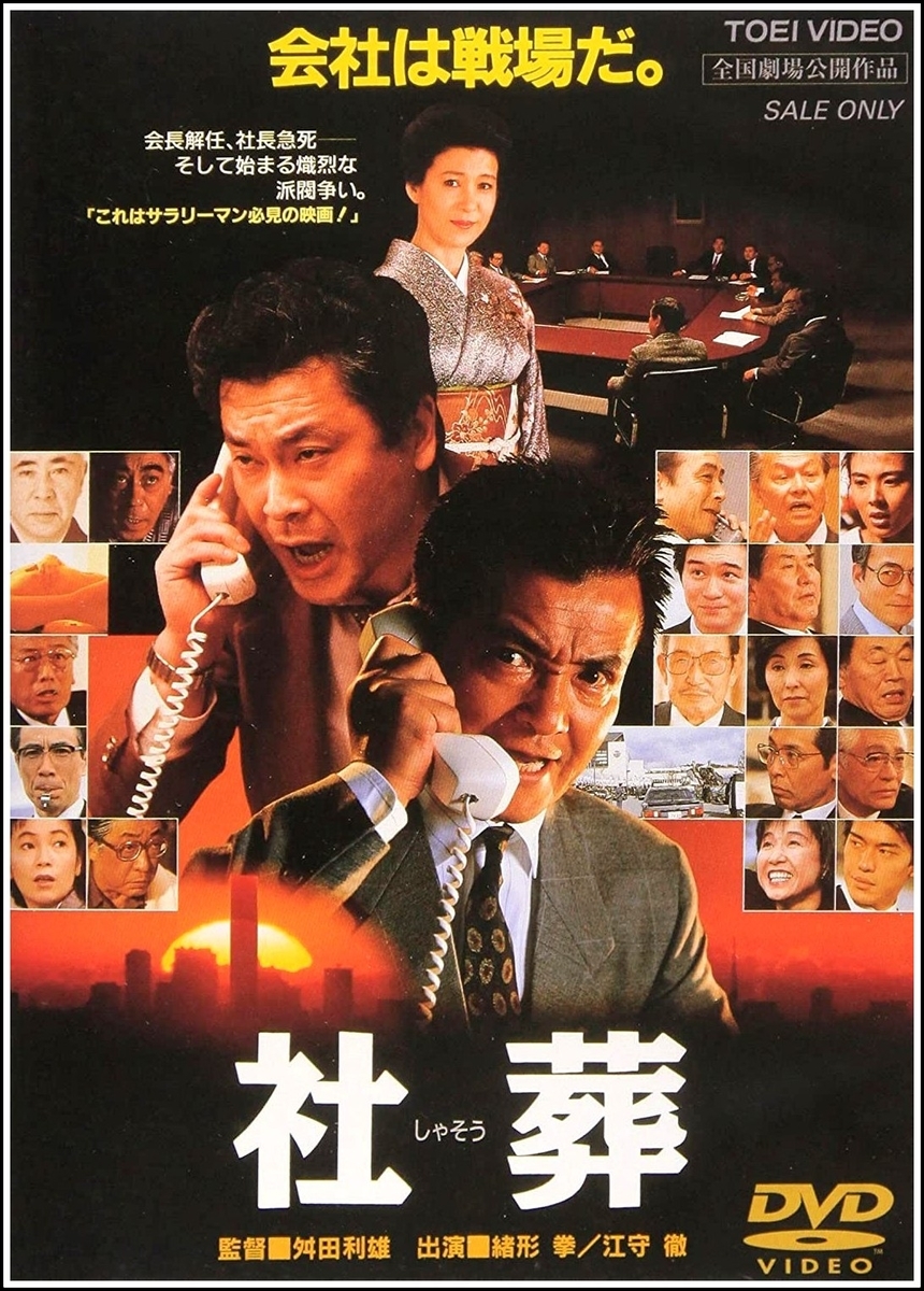 映画 社葬 19 を見る キネマ旬報ベスト テン9位 Fpdの映画スクラップ貼 映画 社葬 19 を見る キネマ旬報ベスト テン9位 Fpdの映画スクラップ貼
