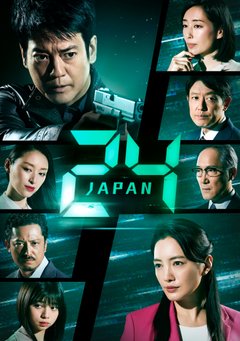 有名米ドラマ 24 日本版 24 Japan 第1話 を見る Fpdの映画スクラップ貼