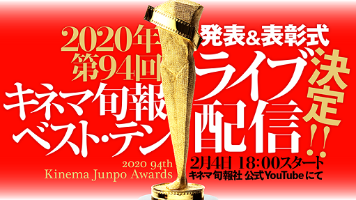 年 第94回 キネマ旬報ベスト テン はyoutubeで ライブ配信 無料 Fpdの映画スクラップ貼 年 第94回 キネマ旬報ベスト テン はyoutubeで ライブ配信 無料 Fpdの映画スクラップ貼