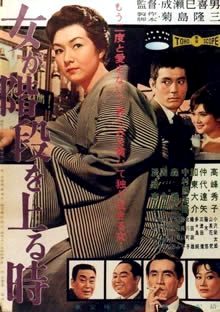 映画「女が階段を上（あが）る時」(1960) を見る。