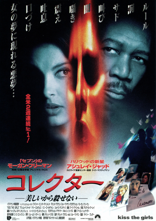 映画「コレクター」（原題: Kiss the Girls、1997）を見た。モーガン