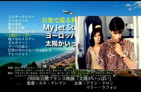 懐メロ 音楽 ジェットストリーム から スクリーン ミュージック ヨーロッパ映画 Fpdの映画スクラップ貼