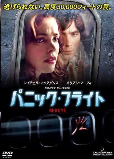 映画 パニック フライト 原題 Red Eye 05 劇場未公開 を見る Fpdの映画スクラップ貼