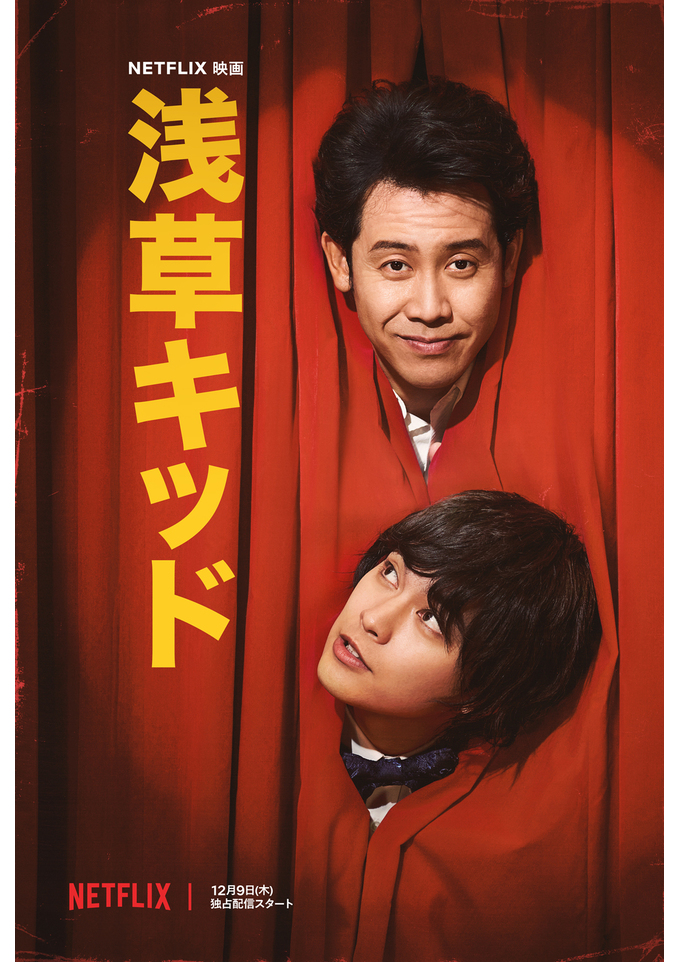 映画「浅草キッド」（2021）を見る。ビートたけしの青春時代を