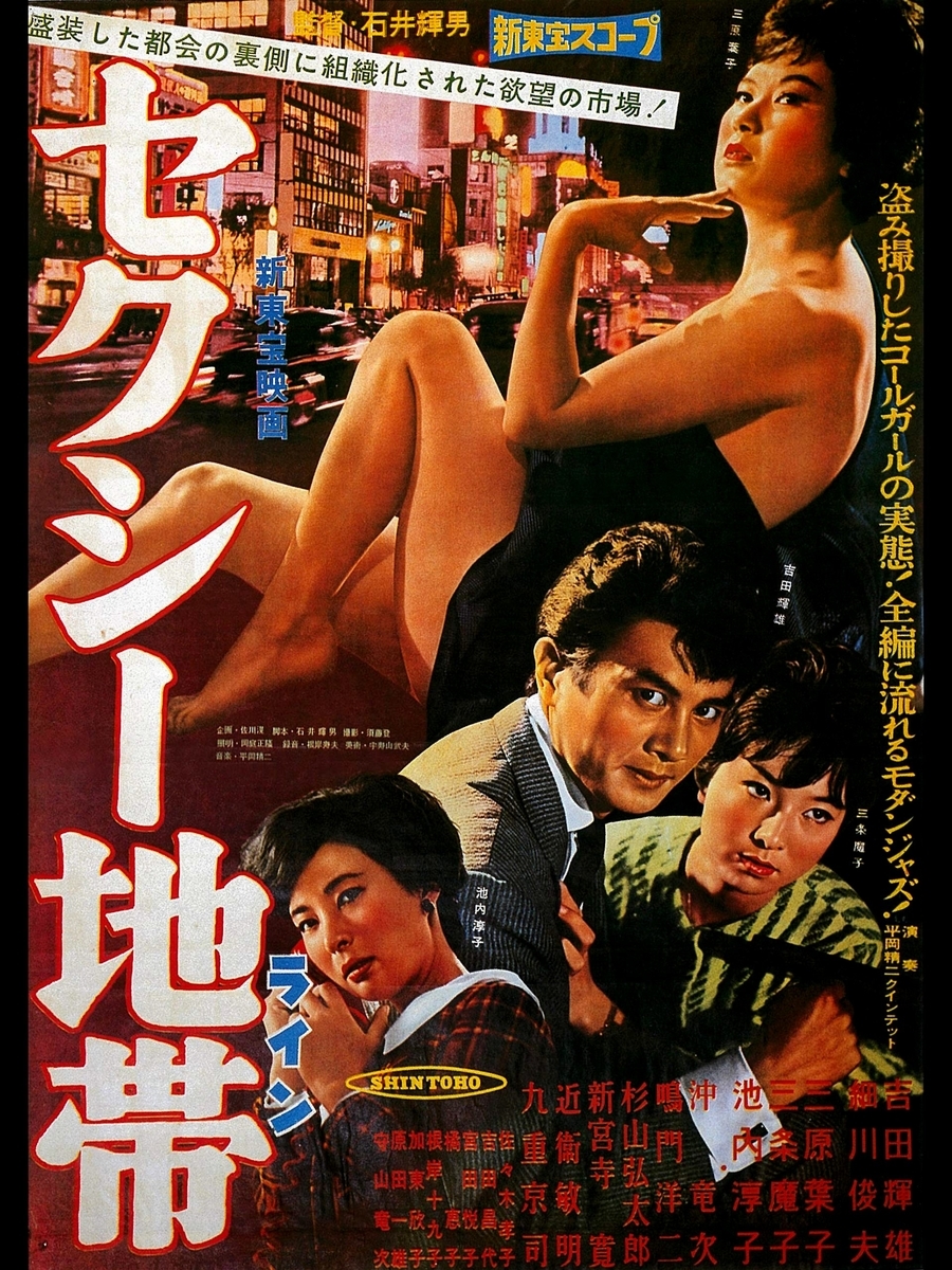 映画「セクシー地帯（ライン）」（1961、新東宝）を見る。 - fpd