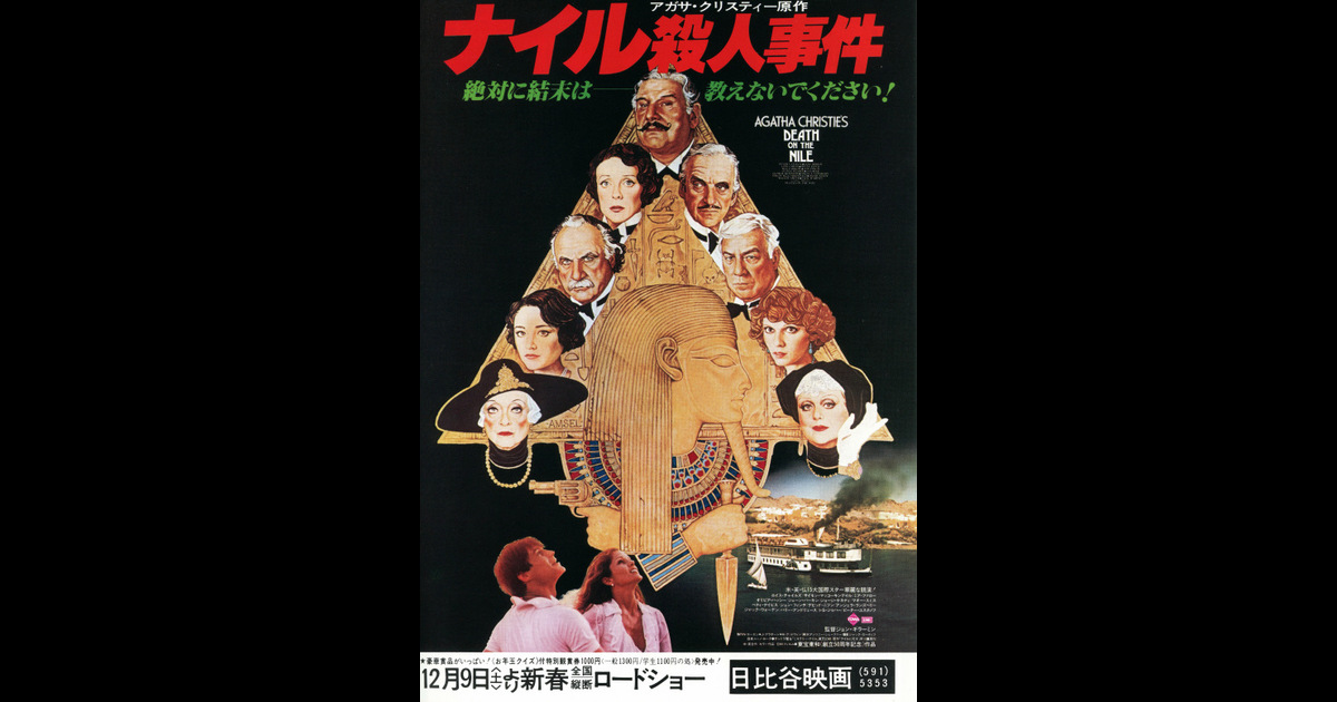 映画「ナイル殺人事件」（原題：Death on the Nile，1978）を再見