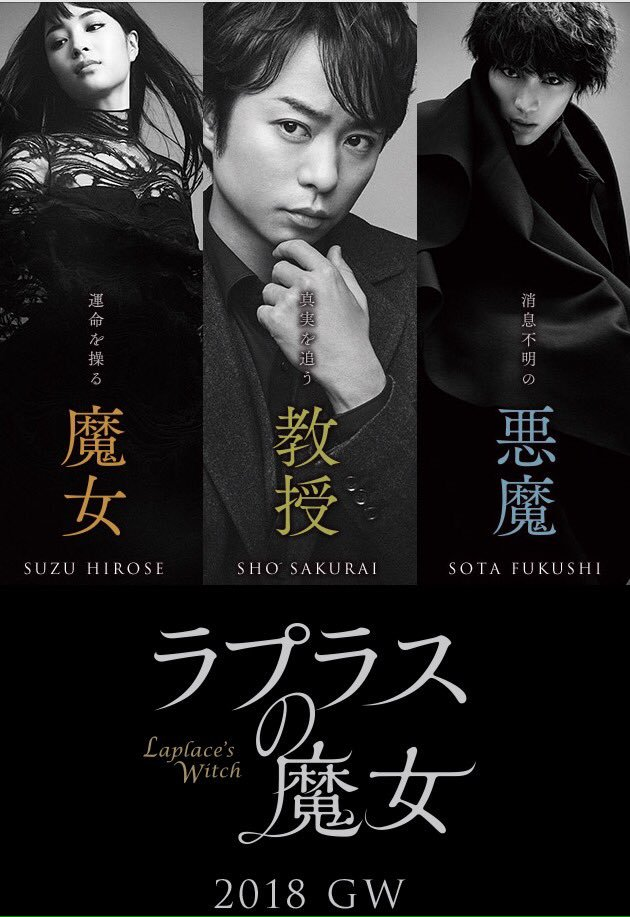 映画「ラプラスの魔女」（2018）を見る。原作は東野圭吾のベストセラー