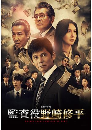 全巻セット【中古】DVD▼連続ドラマW 監査役 野崎修平 全4巻 + 頭取 野崎修平 全3巻(7枚セット) レンタル落ち 楽天市場】監査役 野崎修平 全巻（TVドラマ｜DVD）：CD・DVDの通販