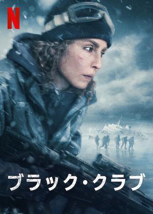 洋画・外国映画 ALLAboutEve 映画「ブラック・クラブ」（英題：Black Crab、2022）を見る