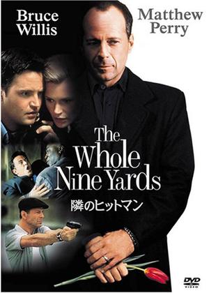 隣のヒットマン　USオリジナル映画ポスター 映画「隣のヒットマン」（原題: The Whole Nine Yards, 2000