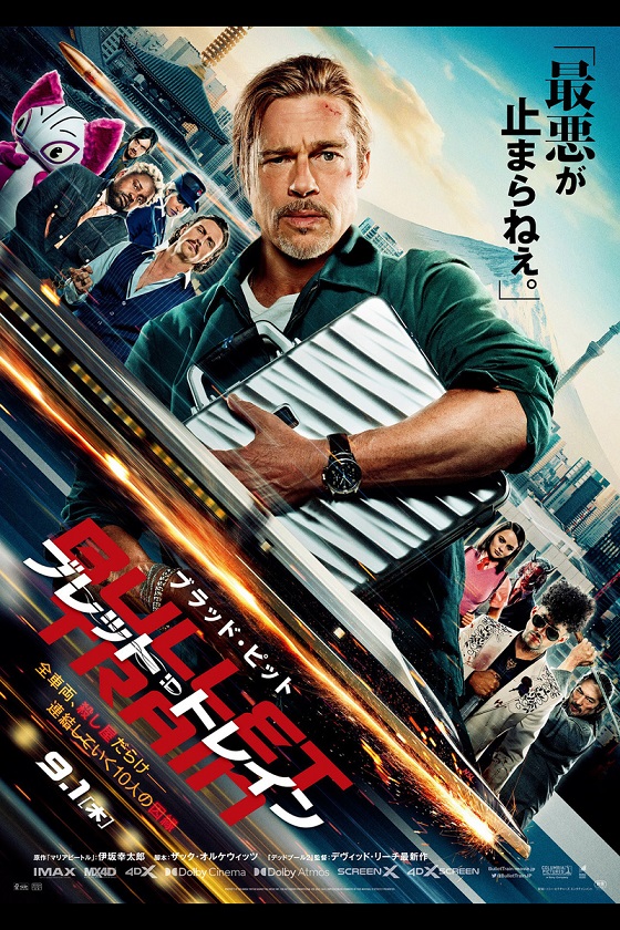 映画「ブレット・トレイン」（原題：Bullet Train, 2022）を見る