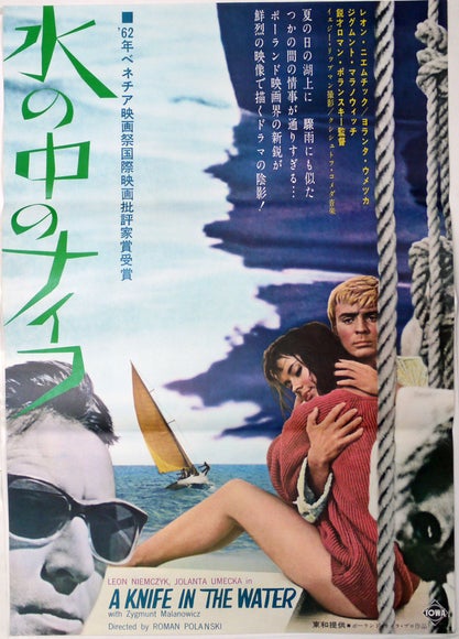 ロマンポランスキー/映画「狂気、ブロンド、ナイフ。」ポスター ロマンポランスキー/映画「狂気、ブロンド、ナイフ。」ポスター