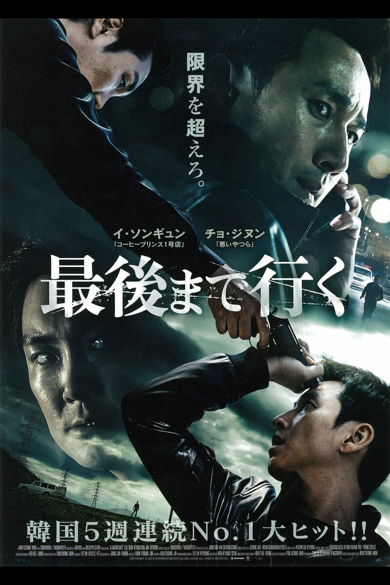 映画「最後まで行く」（2014、韓国）を見る。同名リメイク日本版は5月