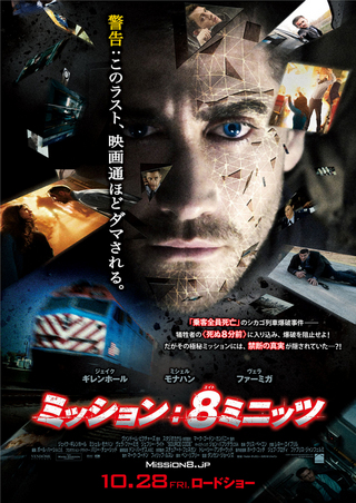 映画「ミッション：8ミニッツ」（原題：Source Code, 2011）を見る。SF
