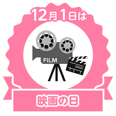 【今日は何の日】12月1日は「映画の日」＆「fpdブログ開設の日」 fpdの映画スクラップ貼