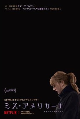 映画「ミス・アメリカーナ」(原題:Miss Americana、2020)を 映画「ミス・アメリカーナ」(原題:Miss Americana、2020)を