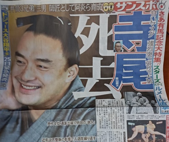 訃報】「大相撲」元関脇・寺尾の錣山（しころやま）親方死去、60