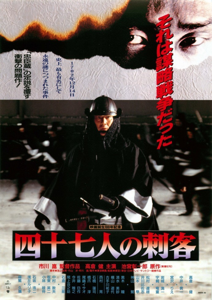 映画「四十七人の刺客」（1994）を見る。30年の時を経て初見。2024年の
