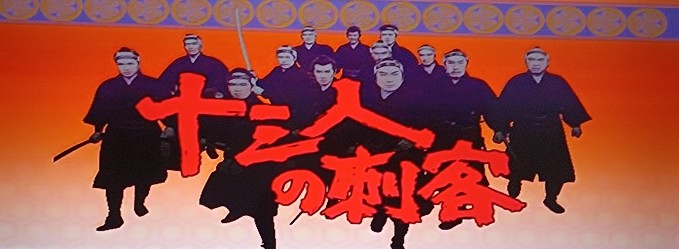 映画「十三人の刺客」（工藤栄一監督、1963、東映）を見る。暴君