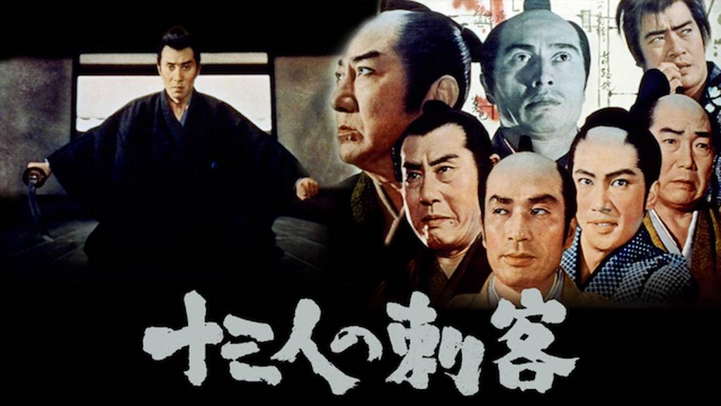 映画「十三人の刺客」（工藤栄一監督、1963、東映）を見る。暴君